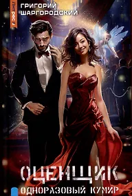 Купить Оценщик. Одноразовый кумир — Фото №1