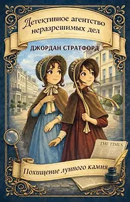 Купить Детективное агентство неразрешимых дел. Похищение лунного камня — Фото №1