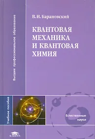 Купить Квантовая механика и квантовая химия — Фото №1