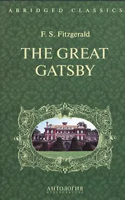 Купить Великий Гэтсби (The Great Gatsby). Адаптированная книга для чтения на англ. языке. Intermediate — Фото №1