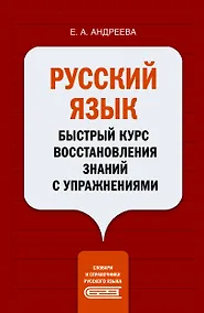 Купить Русский язык. Быстрый курс восстановления знаний с упражнениями — Фото №1