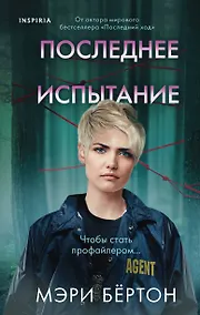 Купить Последнее испытание — Фото №1