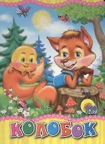 Купить ЦК МИНИ. КОЛОБОК (ЛИСА) — Фото №1