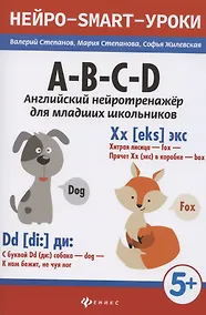 Купить A-B-C-D: английский нейротренажер для младших школьников — Фото №1