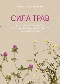 Купить Сила трав. Растения и их свойства для практик очищения, красоты и вдохновения — Фото №1