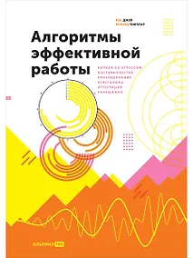 Купить Алгоритмы эффективной работы — Фото №1