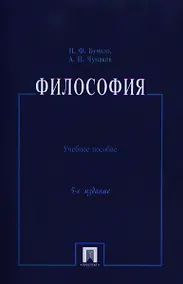 Купить Философия: учеб. пособие / 5-е изд., перераб. и доп. — Фото №1