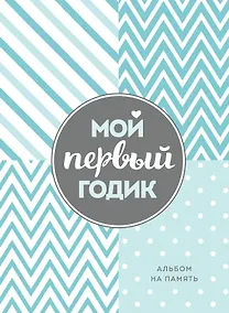 Купить Мой первый годик. Альбом на память (бирюзовый) — Фото №1