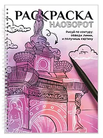 Купить Рисуй по контуру. Раскраска наоборот — Фото №1