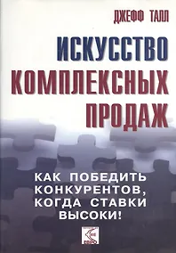Купить Искусство комплексных продаж: как победить конкурентов, когда ставки высоки!. — Фото №1