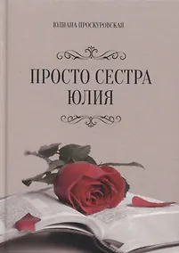 Купить Просто сестра Юлия — Фото №1