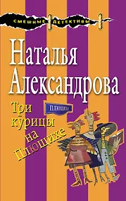 Купить Три курицы на Плющихе — Фото №1