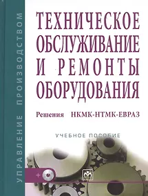 Купить Техническое обслуживание и ремонты оборудования. Решения НКМК-НТМК-ЕВРАЗ/ + CD — Фото №1