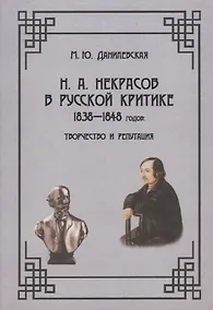 Купить Н.А. Некрасов в русской критике 1838-1848 годов: Творчество и репутация: Монография — Фото №1
