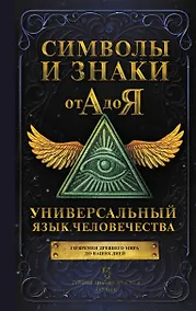Купить Символы и знаки от А до Я. Универсальный язык человечества — Фото №1