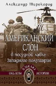 Купить Американский слон в посудной лавке Западного полушария — Фото №1