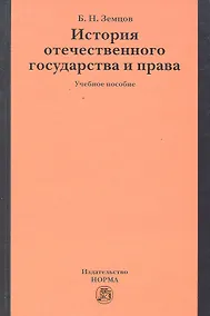 Купить История отечественного государства и права: учеб. пособие — Фото №1