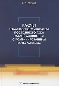 Купить Расчет коллекторного двигателя постоянного тока малой мощности с комбинированным возбуждением — Фото №1