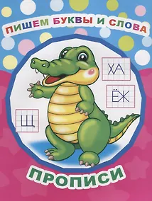 Купить Пишем буквы и слова. Прописи — Фото №1