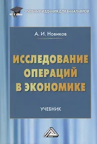 Купить Исследование операций в экономике. Учебник — Фото №1
