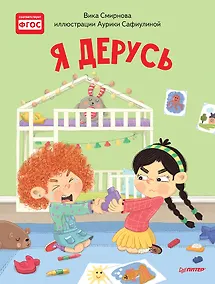 Купить Я дерусь. Полезные сказки — Фото №1