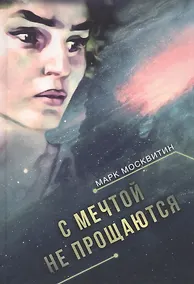 Купить С мечтой не прощаются: Фантастический роман — Фото №1