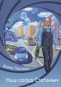 Купить Наш сосед Степаныч — Фото №1