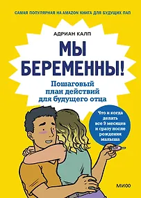 Купить Мы беременны! Пошаговый план действий для будущего отца — Фото №1