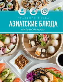 Купить Праздник вкуса. Азиатские блюда — Фото №1