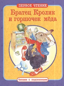 Купить Братец Кролик и горшочек меда. Братец Кролик И Братец Медведь. По мотивам книги Дж. Харриса "Сказки дядюшки Римуса" — Фото №1