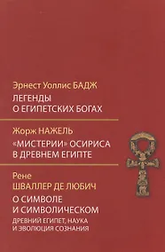Купить Легенды о египетских богах. "Мистерии" Осириса в Древнем Египте. О символе и символическом — Фото №1