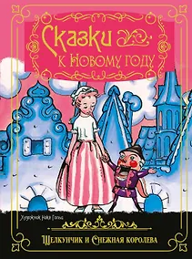 Купить Сказки к Новому году. Щелкунчик и Снежная королева (илл. Н. Гольц) — Фото №1
