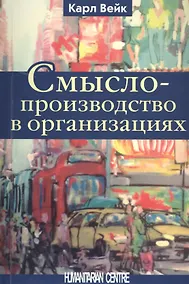 Купить Смыслопроизводство в организациях — Фото №1