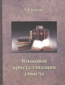 Купить Языковая кристаллизация смысла. — Фото №1
