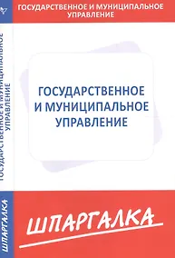 Купить Шпаргалка по государственному и муниципальному управлению — Фото №1
