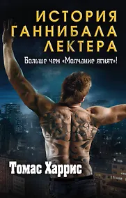 Купить Томас Харрис. История Ганнибала Лектера (комплект из 3 книг) — Фото №1