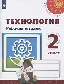 Купить Роговцева. Технология. Рабочая тетрадь. 2 класс /Перспектива — Фото №1