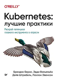 Купить Kubernetes: Лучшие практики — Фото №1
