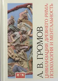 Купить Цивилизация Древнего Рима: психология и ментальность — Фото №1