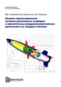 Купить Основы проектирования активно-реактивных снарядов с прямоточным воздушно-реактивным двигателем на твердом топливе — Фото №1