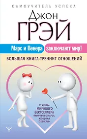 Купить Марс и Венера заключают мир! Большая книга-тренинг отношений — Фото №1