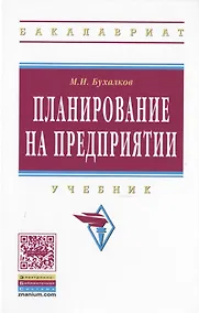 Купить Планирование на предприятии Учебник (4 изд) (ВО Бакалавр) Бухалков — Фото №1
