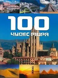 Купить 100 чудес мира — Фото №1