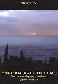 Купить Золотая Книга Путешествий: Места Силы, Обряды, Артефакты, Древнее Знание — Фото №1
