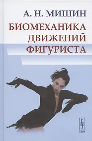 Купить Биомеханика движений фигуриста — Фото №1