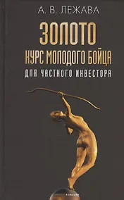 Купить Золото. Курс молодого бойца — Фото №1