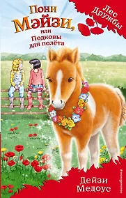 Купить Пони Мэйзи, или Подковы для полёта — Фото №1