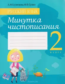 Купить Русский язык. 2 класс. Минутка чистописания — Фото №1