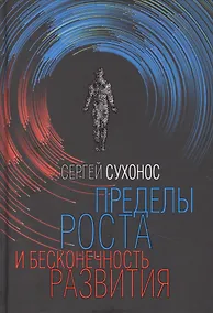 Купить Пределы роста и бесконечность — Фото №1