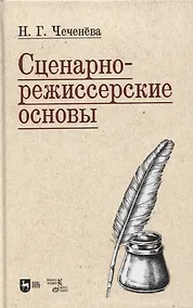 Купить Сценарно-режиссерские основы. Учебно-методическое пособие для вузов — Фото №1